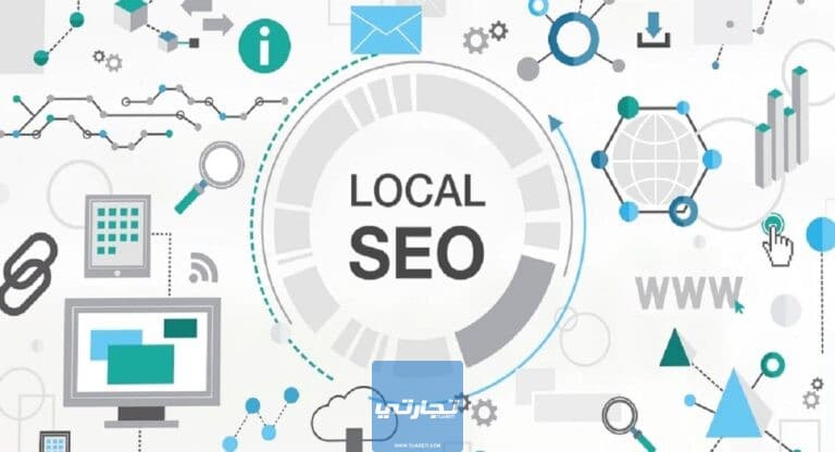 سيو محلي Local SEO | الدليل الشامل لتحسين محركات البحث من خلال السيو المحلي