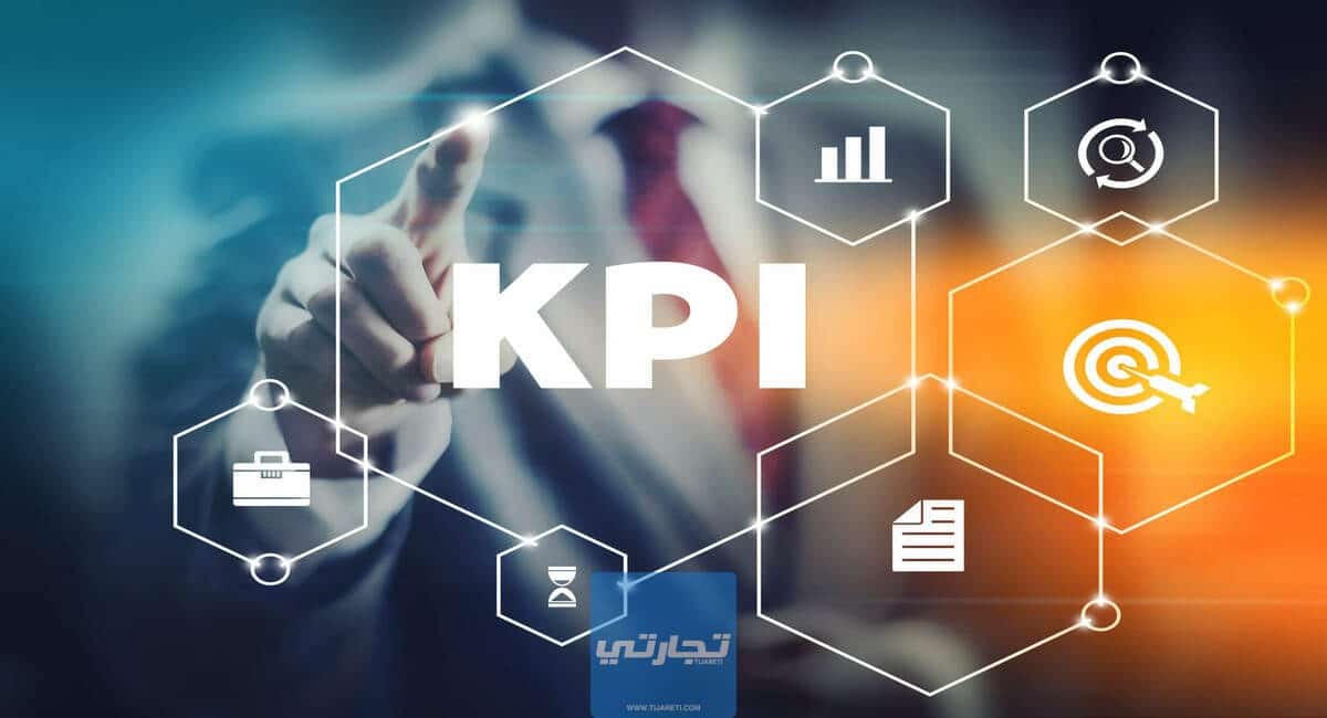 مؤشرات الأداء الرئيسية KPIs ما أنواعها وأهميتها وكيف يتم قياسها