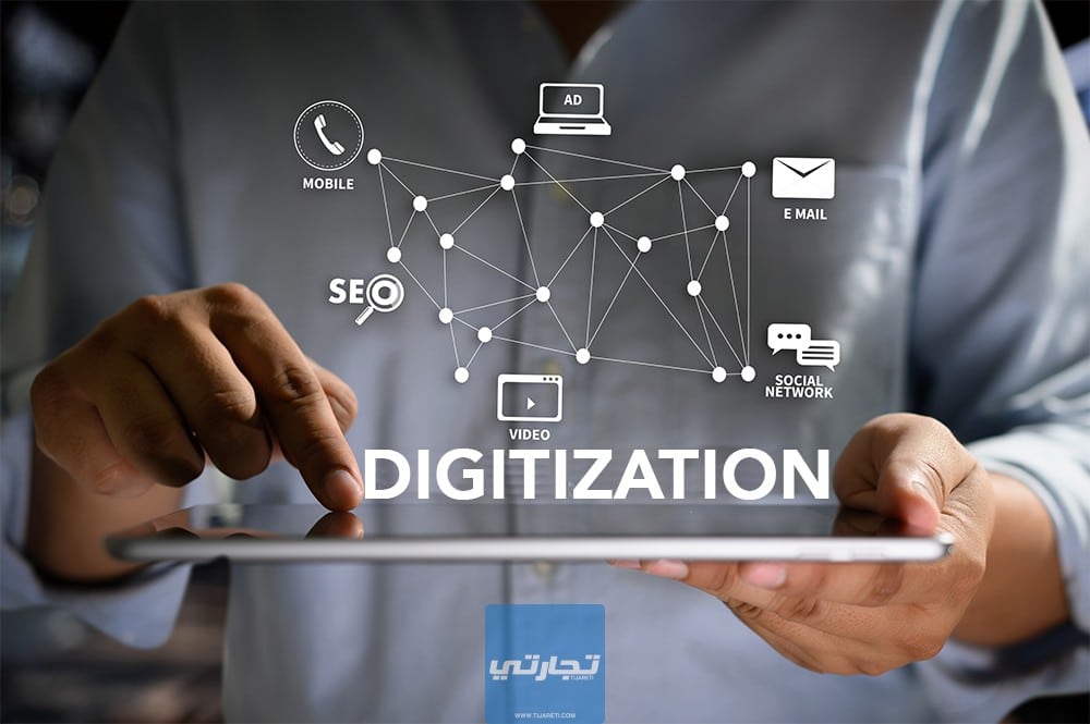 شرح ما هي الرقمنة Digitization؟ وما أهميتها ومستقبلها؟  