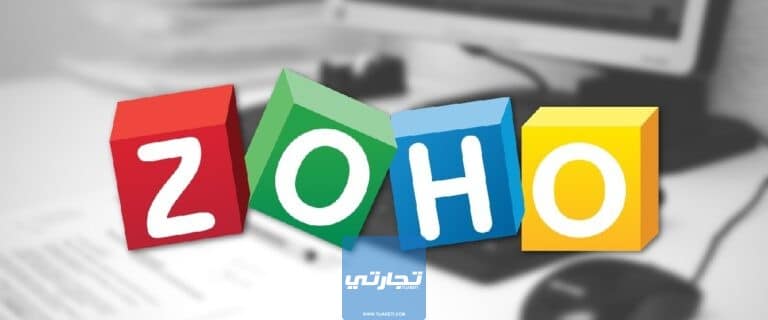 ما هو زوهو Zoho | الدليل الشامل لاحتراف برنامج زوهو للشركات