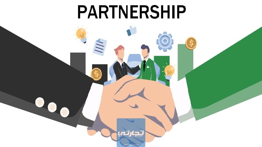 ما هي الشراكة partnership | تعريف الشراكة وأنواعها