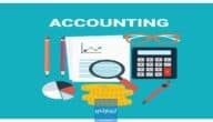 ما هي المحاسبة Accounting | تعريف معنى المحاسبة وشرح أنواعها وأهميتها