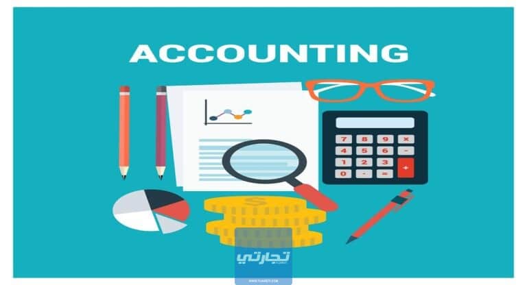 ما هي المحاسبة Accounting | تعريف معنى المحاسبة وشرح أنواعها وأهميتها