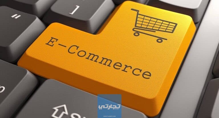 أساسيات التجارة الإلكترونية