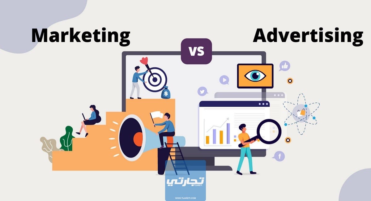 الفرق بين التسويق والإعلان | تعريف عناصر التسويق والإعلان وأوجه التشابه