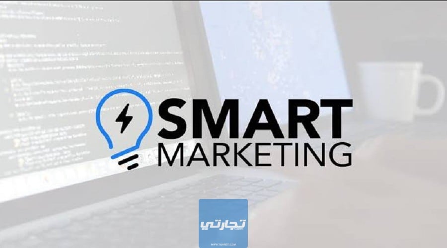 إيجابيات التسويق الذكي Smart Marketing