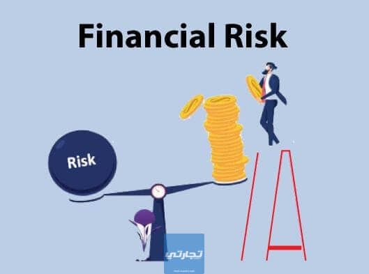 المخاطر المالية | تعريفها وأهم أنواعها وكيف تتمكن من إدارة المخاطر المالية