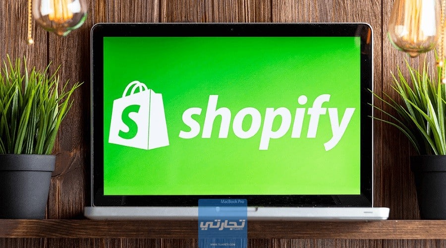 تطبيق Shopify لإدارة التجارة الإلكترونية