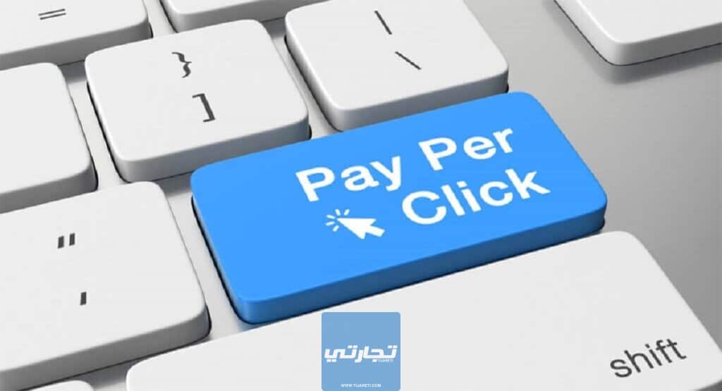 ما هو الـ PPC | شرح معنى تسويق الدفع لكل نقرة PPC في التسويق بالعمولة