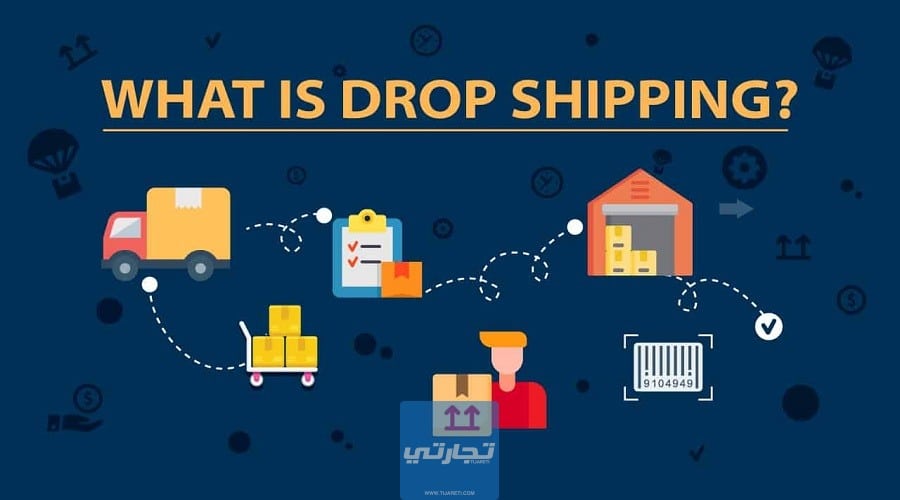 ما هو الدروبشيبينغ Drop Shipping؟