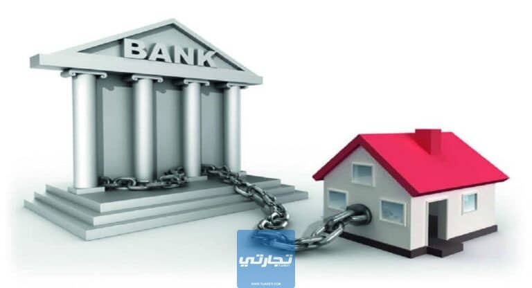 ما هو الرهن العقاري؟ وما أنواعه؟ معلومات شاملة حول الرهون العقارية وشروطه