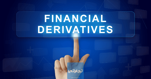 ما هي المشتقات المالية؟ ما أنواع المشتقات المالية derivative وأهميتها في الاستثمار
