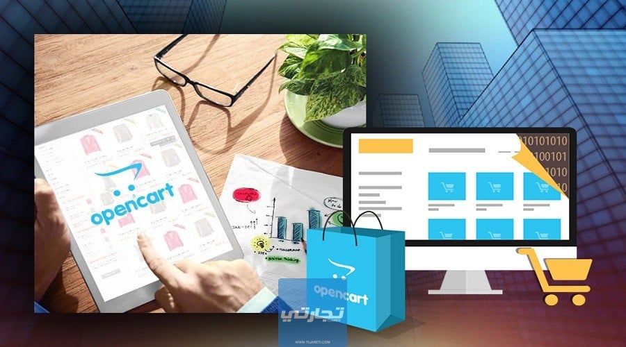 منصة أوبن كارت للتجارة الإلكترونية وإنشاء متجر إلكتروني