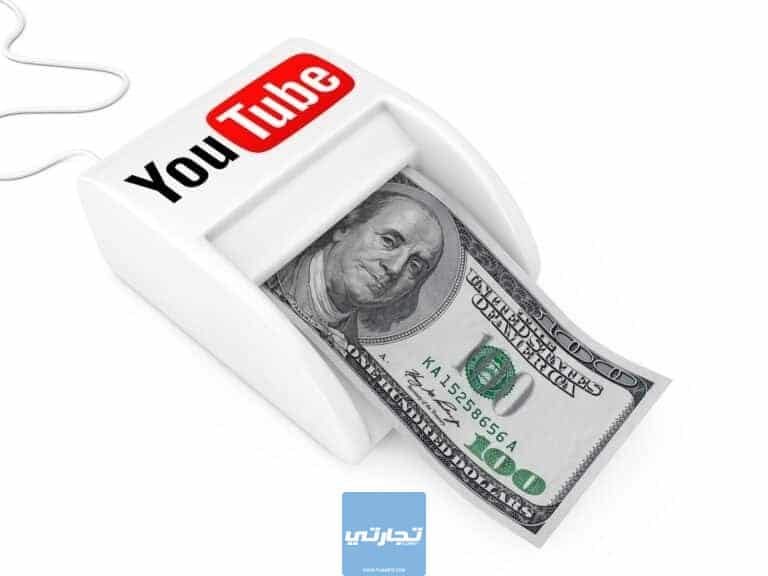 أفضل 12 طريقة لكسب المال من يوتيوب وتحقيق آلاف الدولارات شهريا