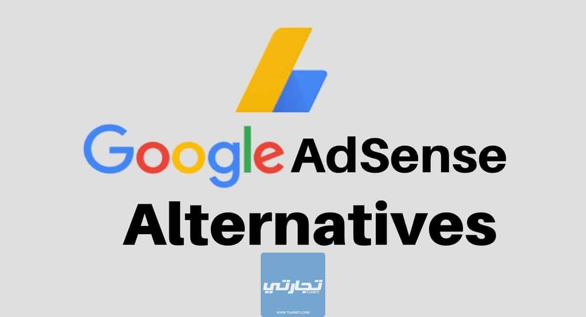 قائمة أفضل بدائل جوجل أدسنس لعام 2023 بديل أدسنس الأفضل