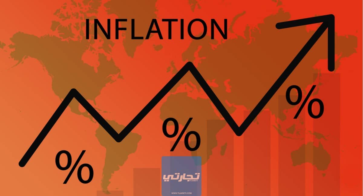 التضخم الاقتصادي | ما هو؟ وما هي أسباب التضخم الاقتصادي وآثاره