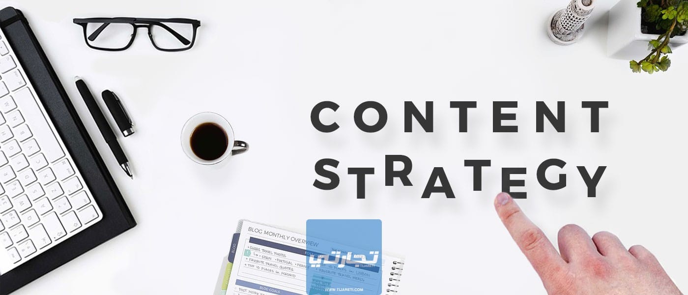 ما هي استراتيجية المحتوى؟ أهمية المحتوى الاحترافي في نجاح ترتيب موقعك على غوغل