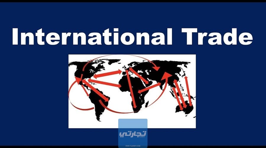 ما هي التجارة الدولية