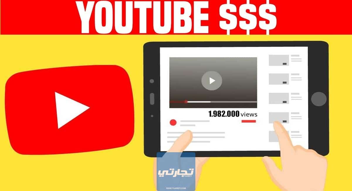 كم الربح من اليوتيوب؟ وكم تربح من مليون مشاهدة 2023؟
