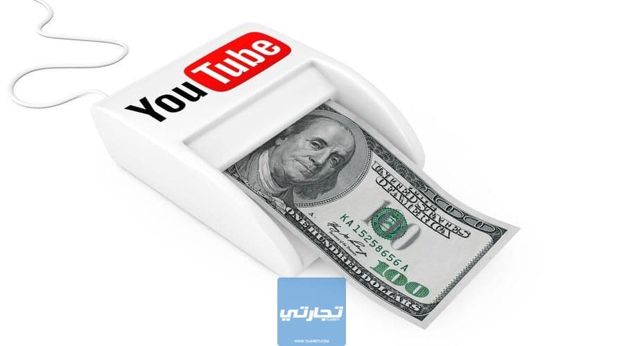 كيف يربح مستخدمو يوتيوب الأموال