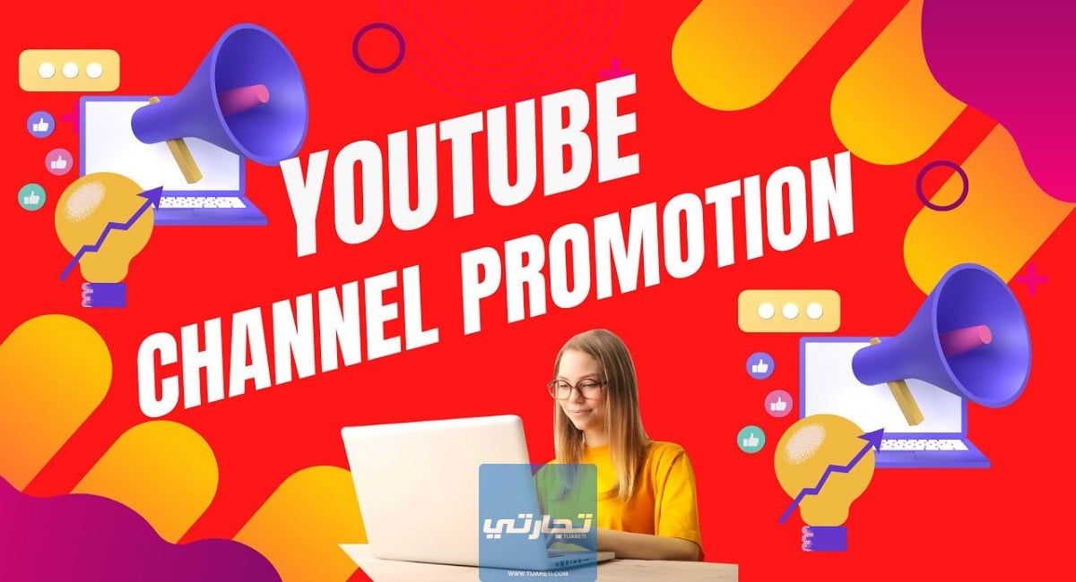 كيفية الترويج لقناة يوتيوب أفضل 24 استراتيجية لنشر قناة على يوتيوب
