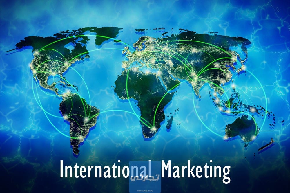 ما هو التسويق الدولي؟ أهمية التسويق الدولي وطريقة الدخول في السوق الدولية بنجاح