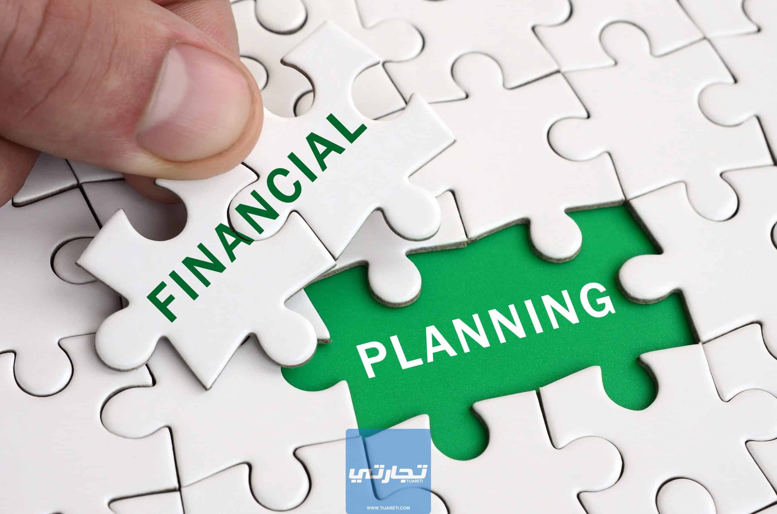 ما هي الخطة المالية؟ 8 خطوات لإعداد خطة مالية احترافية