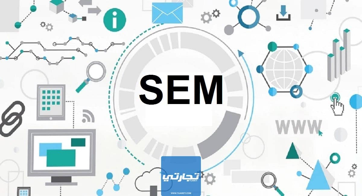 التسويق عبر محركات البحث SEM | ما هو وما فرقه عن الـ SEO وكيف تحترفه؟