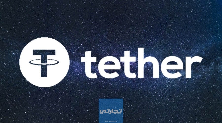ما هي عملة تيثر Tether الرقمية؟ هل يجب عليك الاستثمار بها؟