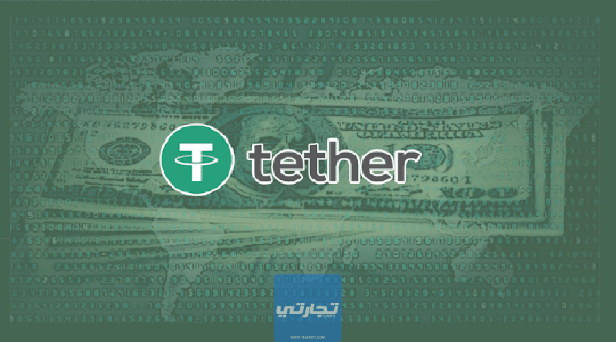 ما هي عملة تيثر Tether الرقمية؟ هل يجب عليك الاستثمار بها؟
