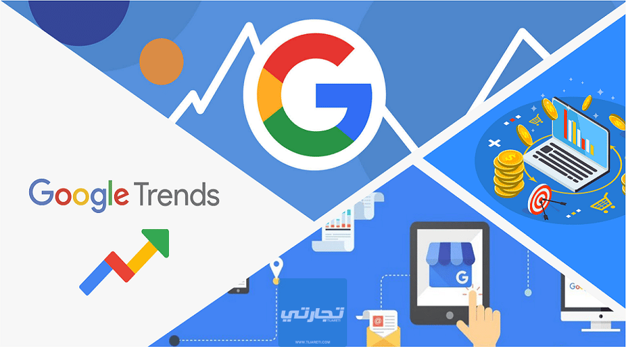 شرح جوجل تريندز Google Trends | الدليل الشامل للاحتراف 2023