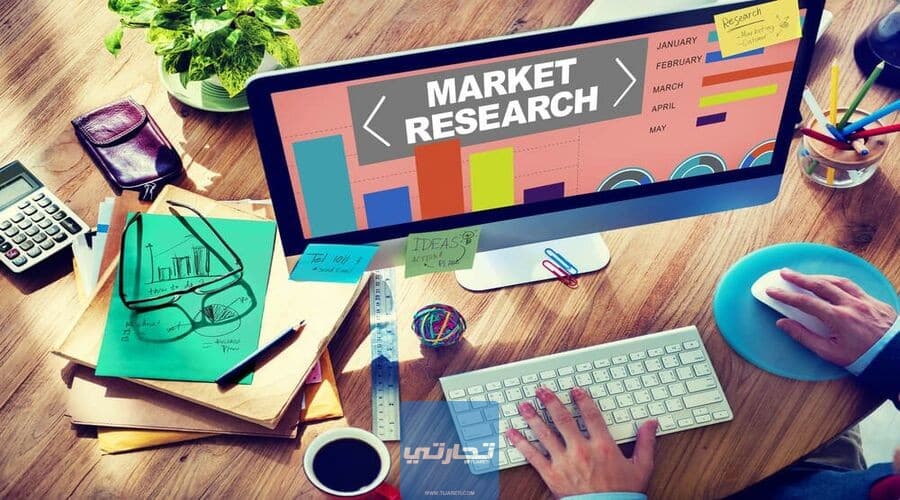 خطوات تنفيذ أبحاث السوق كالمحترفين