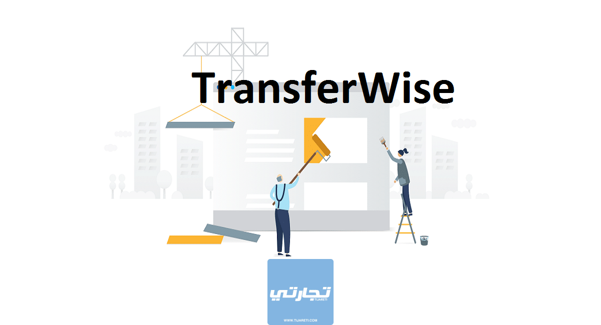 بنك وايز TransferWise مراجعة بنك وايز