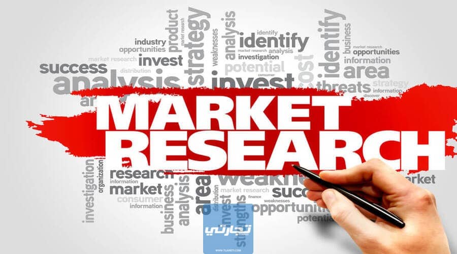 ما هي أبحاث السوق
