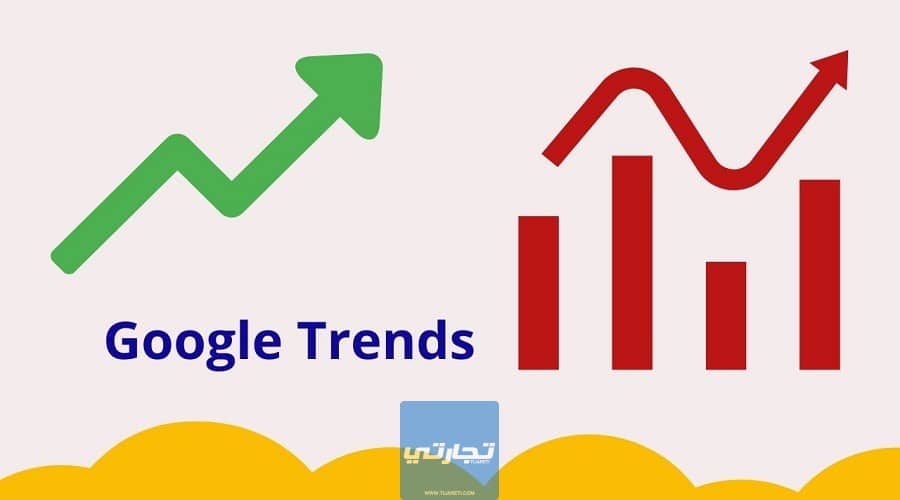 شرح جوجل تريندز Google Trends | الدليل الشامل للاحتراف 2023