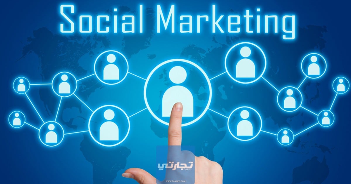 التسويق الاجتماعي Social Marketing | ما هو؟ وما اهم مراحله؟