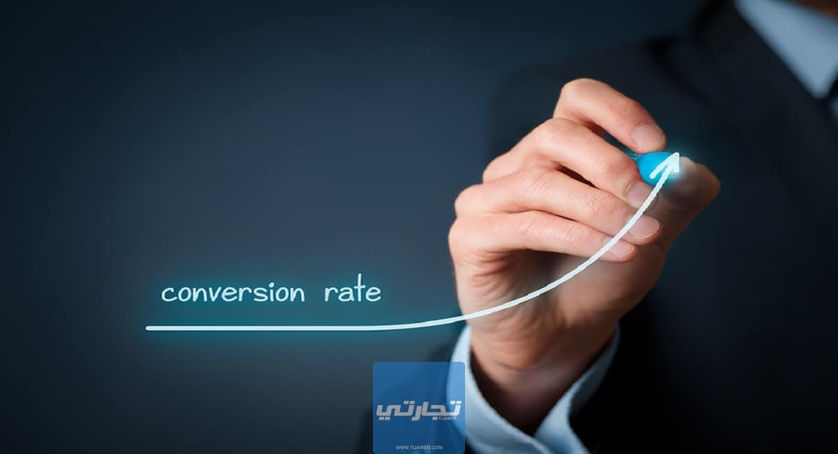 ما هو معدل التحويل Conversion Rate | شرح شامل وأهم النصائح لتحسينه