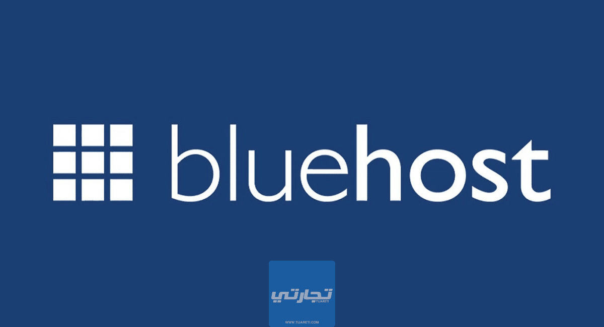 مميزات وعيوب استضافة بلوهوست Bluehost انتبه قبل الشراء!