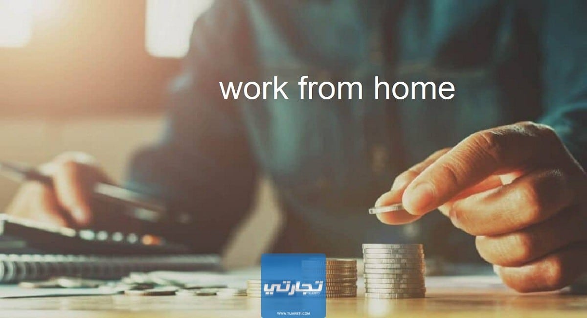العمل من المنزل: أفضل 21 مجال مربح لكسب المال من بيتك 2023