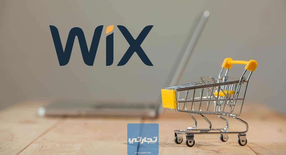 شرح منصة ويكس Wix للتجارة الإلكترونية للمبتدئين