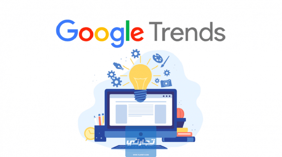 كيفية اَلاستفادة من جوجل تريندز Google Trends لجلب الترافك
