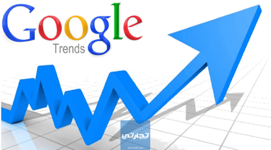 كيفية اَلاستفادة من جَوجل ترَيندز Google Trends لجلب الترافك