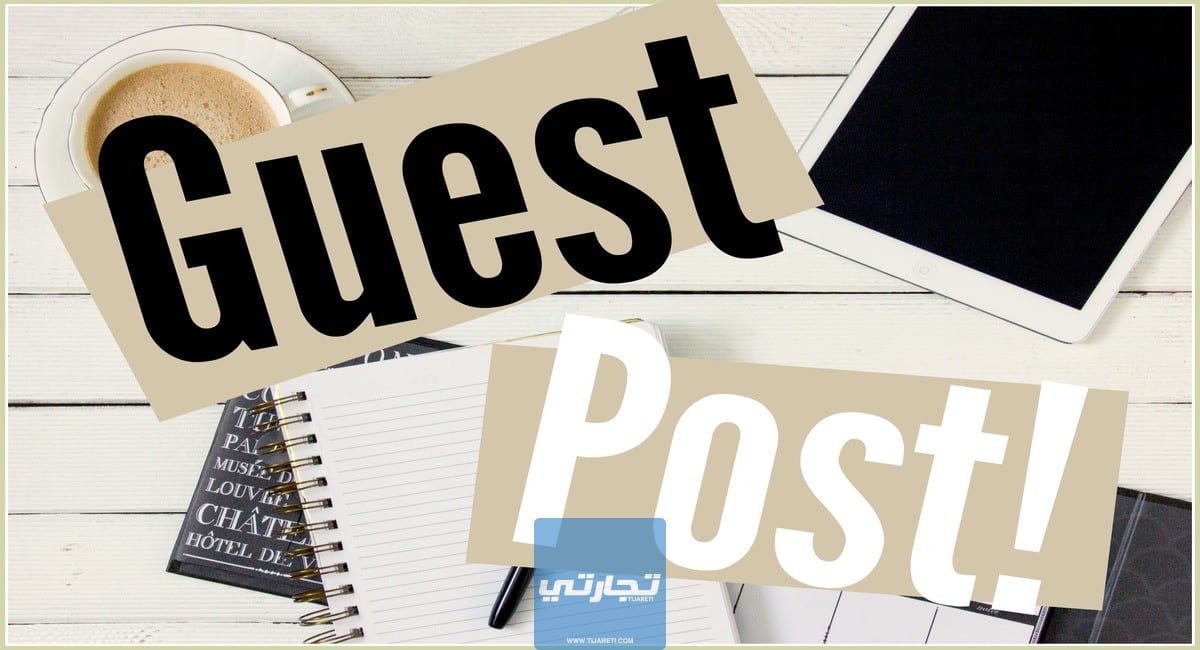 ما هو جيست بوست Guest Post | الدليل الشامل للمبتدئين 2023