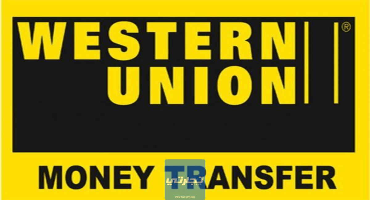 ويسترن يونيون Western Union مراجعة شركة ويستر يونيون