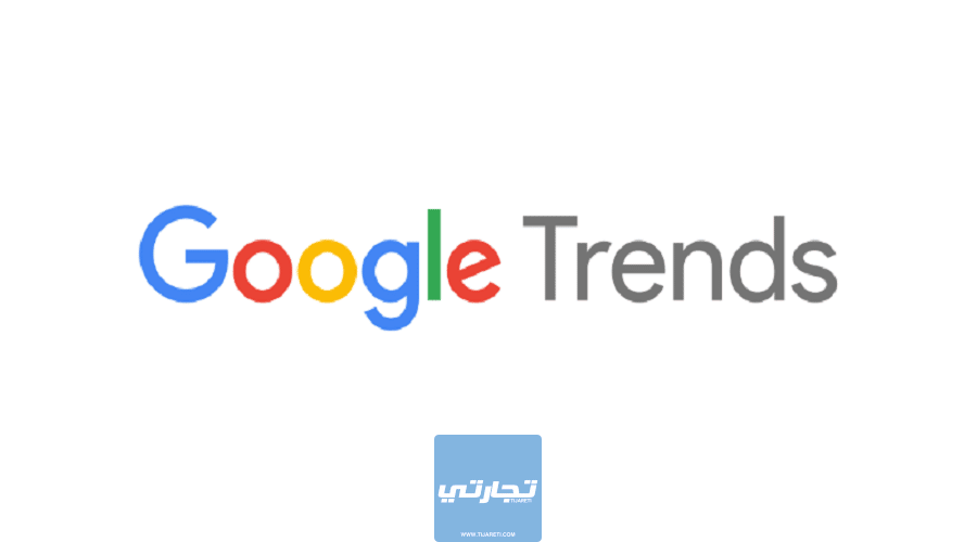 كيفية اَلاستفادة من جَوجل ترَيندز Google Trends لجلب الترافك