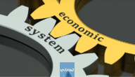 الدليل الشامل عن الأنظمة الاقتصادية وأنواعها وخصائصها