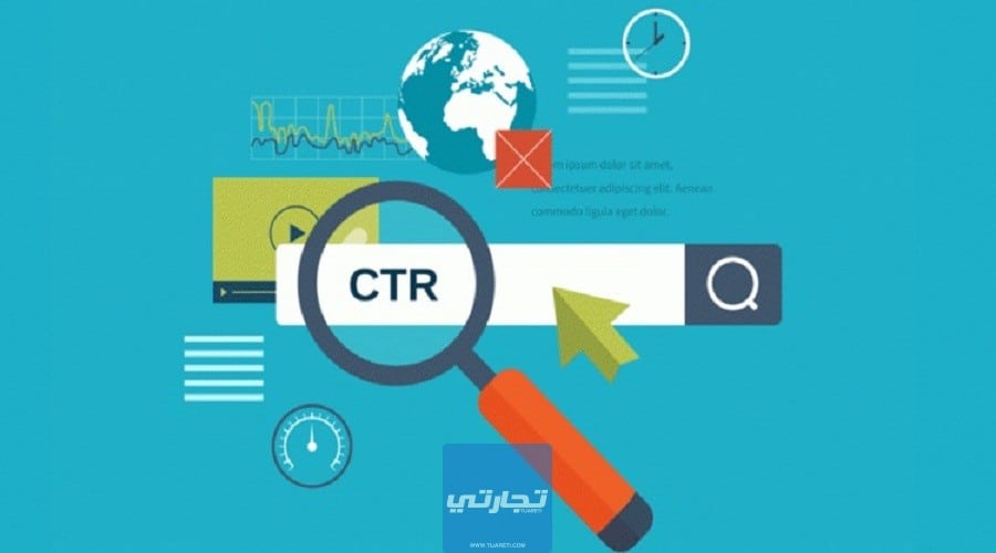 كيفية زيادة نسبة النقر إلى الظهور CTR باحترافية وطريقة حسابها الصحيحة