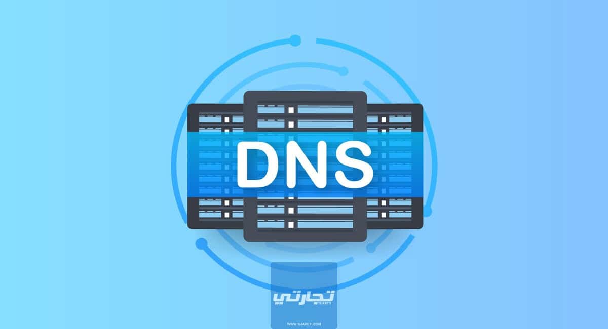 ما هو DNS وكيف يعمل وطريقة تغييره بكل بساطة