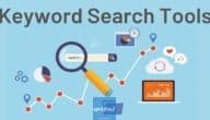 أفضل 10 أدوات للبحث عن الكلمات المفتاحية المجانية والمدفوعة 2023