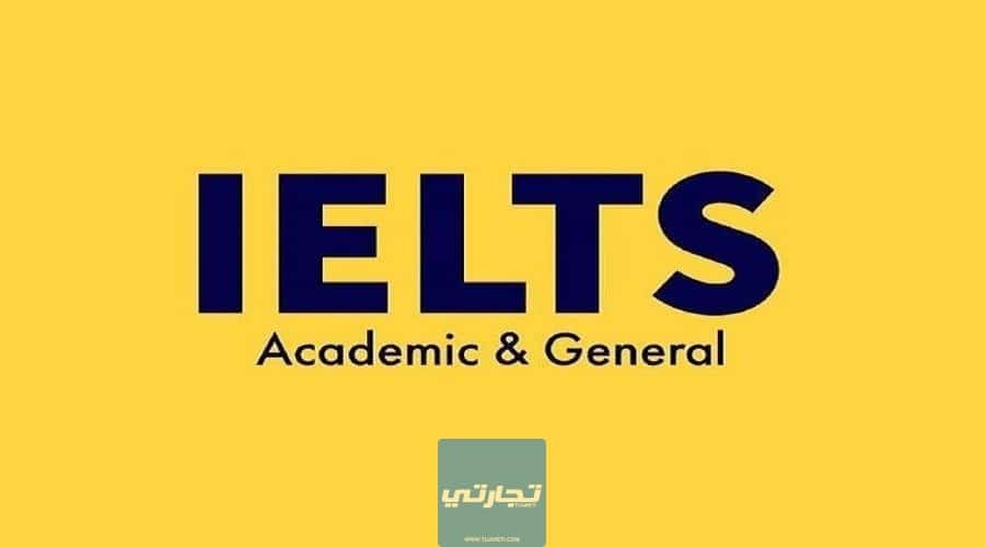 الفرق بين اختبار Ielts الأكاديمي و Ielts التدريب العام